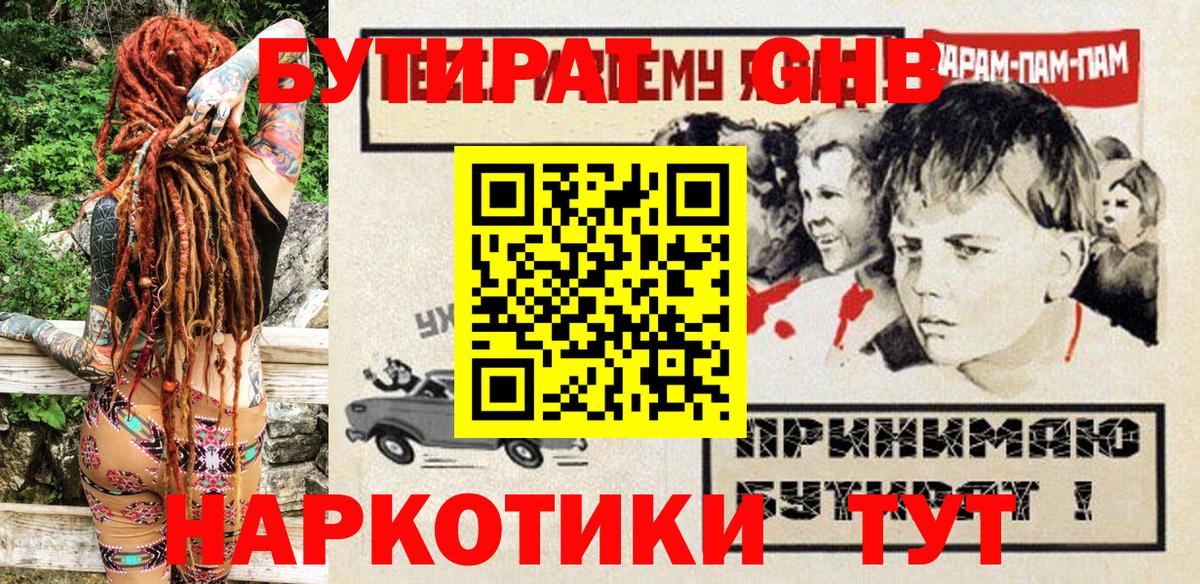 БУТИРАТ оксибутират Узловая