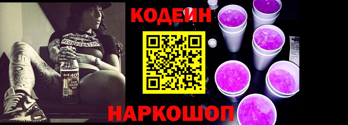 Кодеин напиток Lean (лин)  Вход с VPN  Узловая 